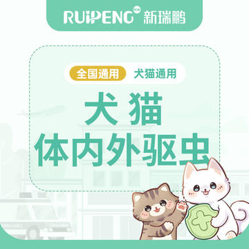 【新瑞鹏全国】到店服务-犬猫体内外驱虫 单次驱虫